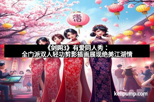 《剑网3》有爱同人秀:全门派双人轻功剪影插画展现绝美江湖情